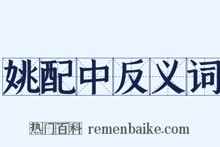 姚配中反义词是什么意思的图片